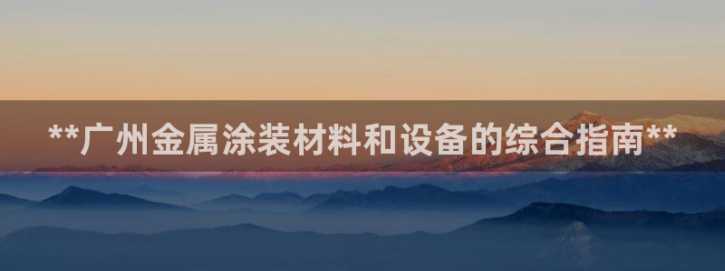 美高梅的老板是谁?