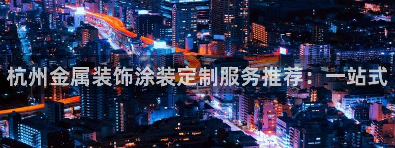 美高梅酒店档次：杭州金属装饰涂装定制服务