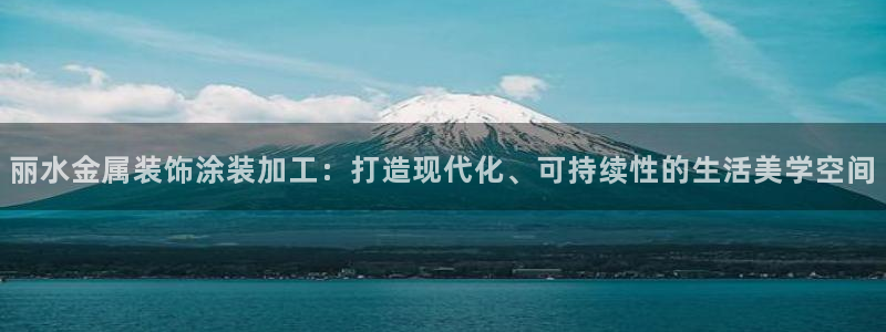 美高梅在澳门有几家分公司：丽水金属装饰涂